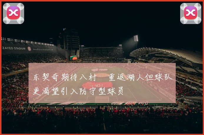 东契奇期待八村塁重返湖人但球队更渴望引入防守型球员