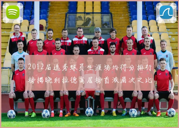 2012届选秀球员生涯场均得分排行榜揭晓利拉德高居榜首浓眉次之比尔紧随其后