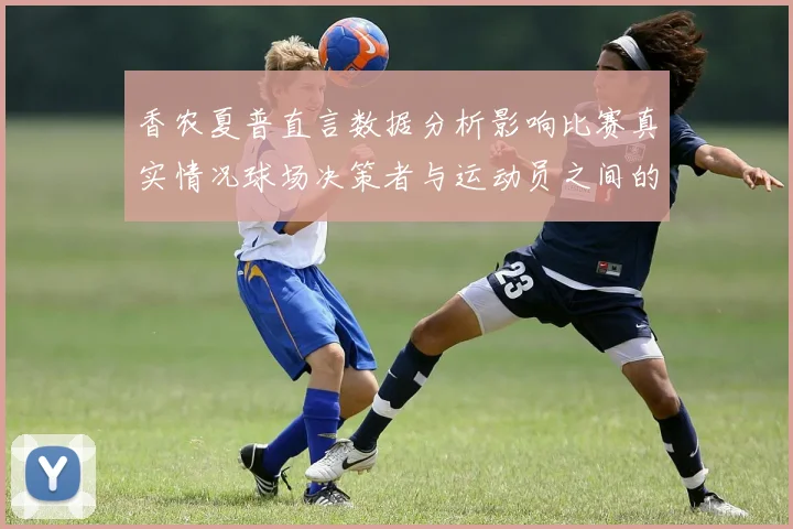 香农夏普直言数据分析影响比赛真实情况球场决策者与运动员之间的距离