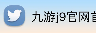 九游j9官网首页进入 Logo
